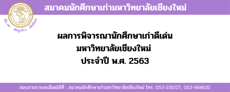ผลการพิจารณานักศึกษาเก่าดีเด่นมหาวิทยาลัยเชียงใหม่  ประจำปี พ.ศ. 2563
