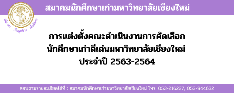 การแต่งตั้งคณะดำเนินงานการคัดเลือกนักศึกษาเก่าดีเด่นมหาวิทยาลัยเชียงใหม่ ประจำปี 2563-2564
