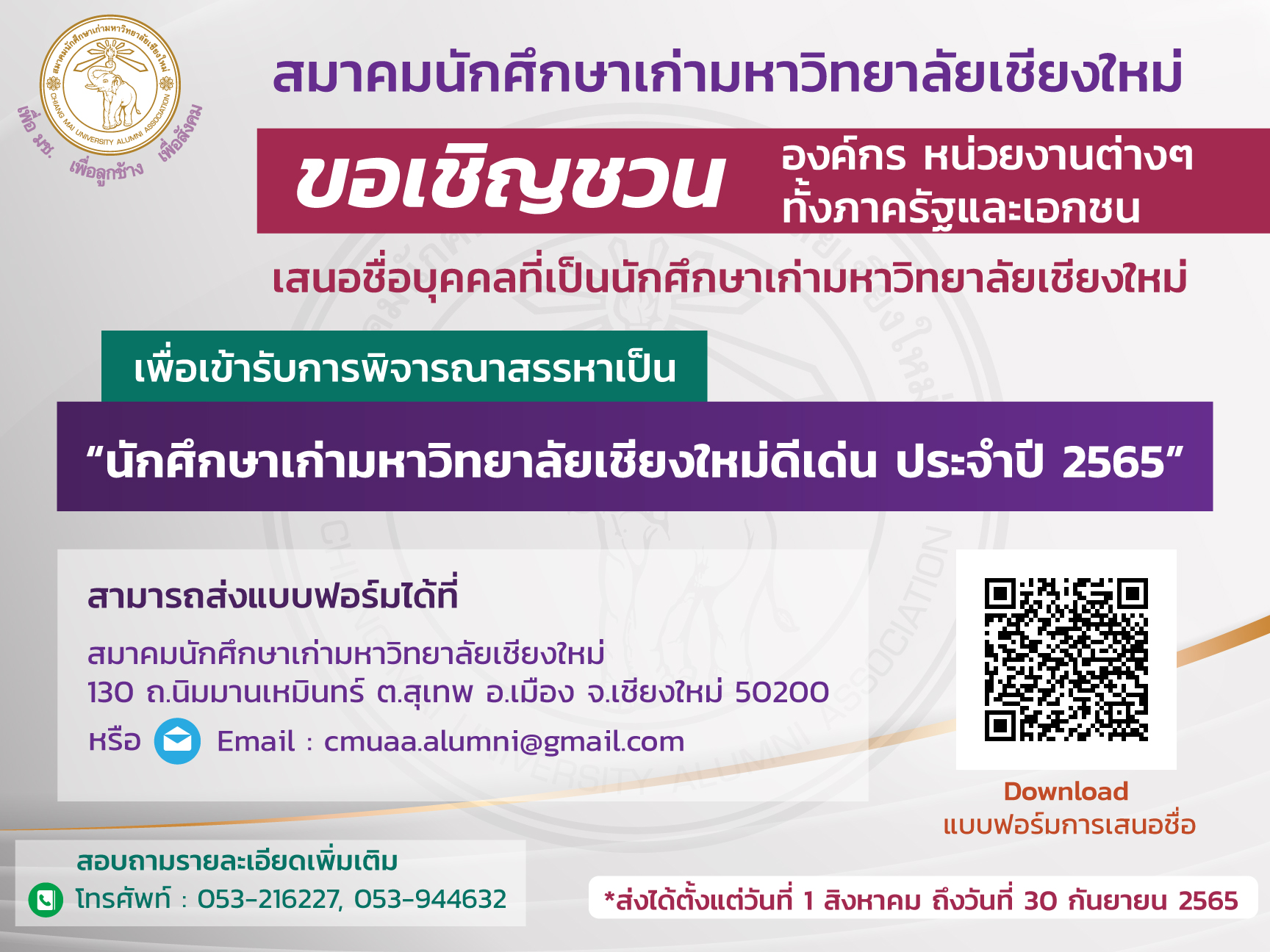 สมาคมนักศึกษาเก่า มช. ขอเชิญชวน นักศึกษาเก่าจากองค์กรต่างๆ เสนอชื่อเป็นนักศึกษาเก่าดีเด่น ประจำปี 65
