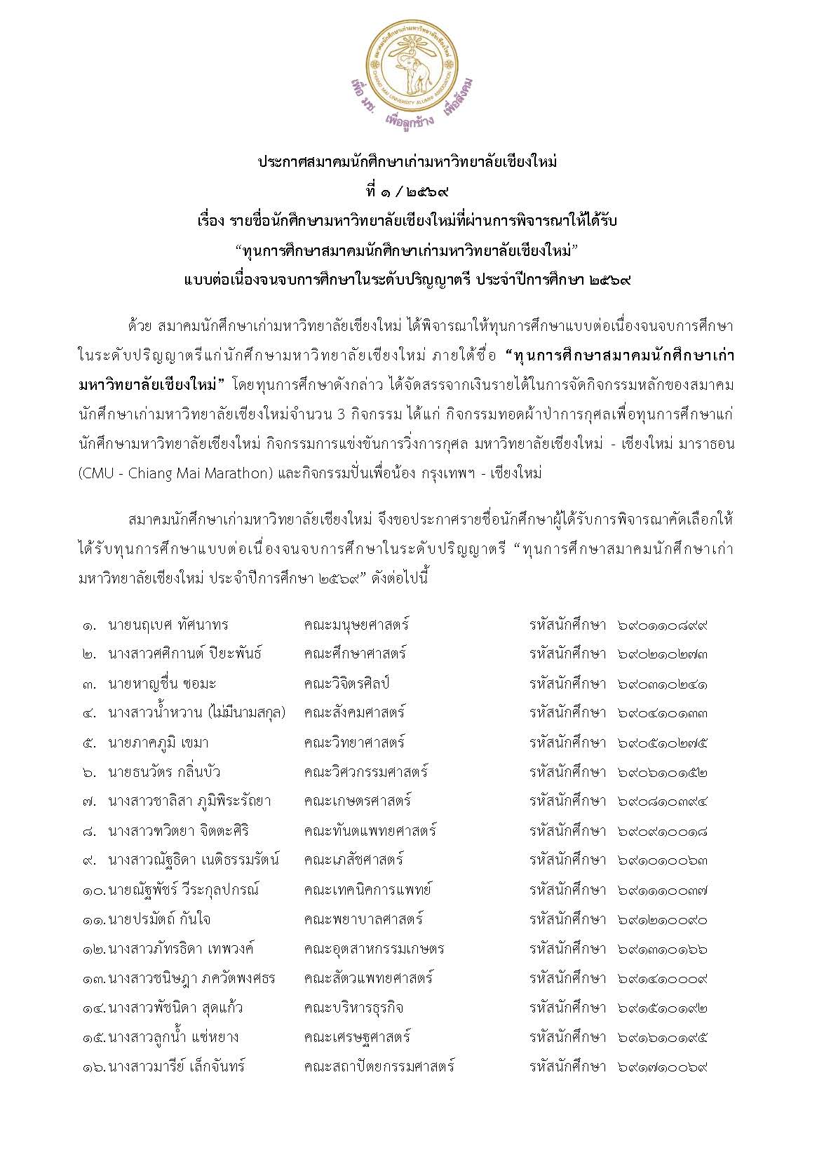 ประกาศสมาคมนักศึกษาเก่ามหาวิทยาลัยเชียงใหม่ ที่ 1/2569