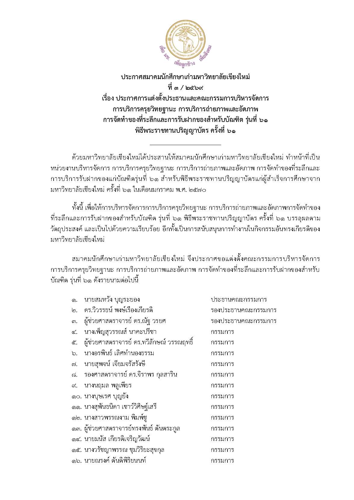 ประกาศสมาคมนักศึกษาเก่ามหาวิทยาลัยเชียงใหม่ ที่ 3/2569
