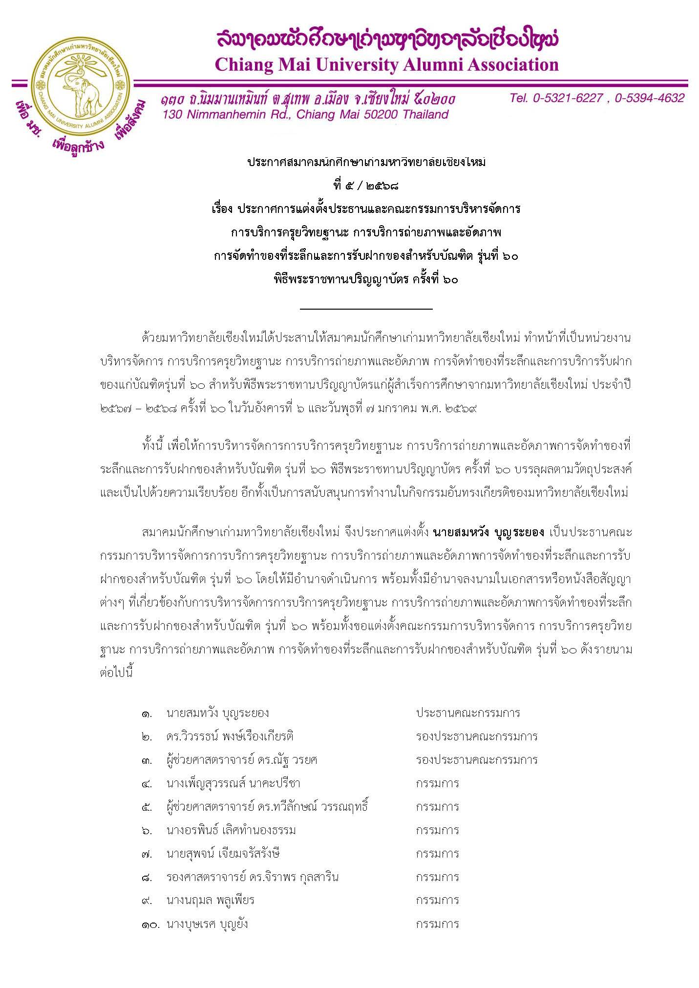 ประกาศสมาคมนักศึกษาเก่ามหาวิทยาลัยเชียงใหม่ ที่ 5/2568