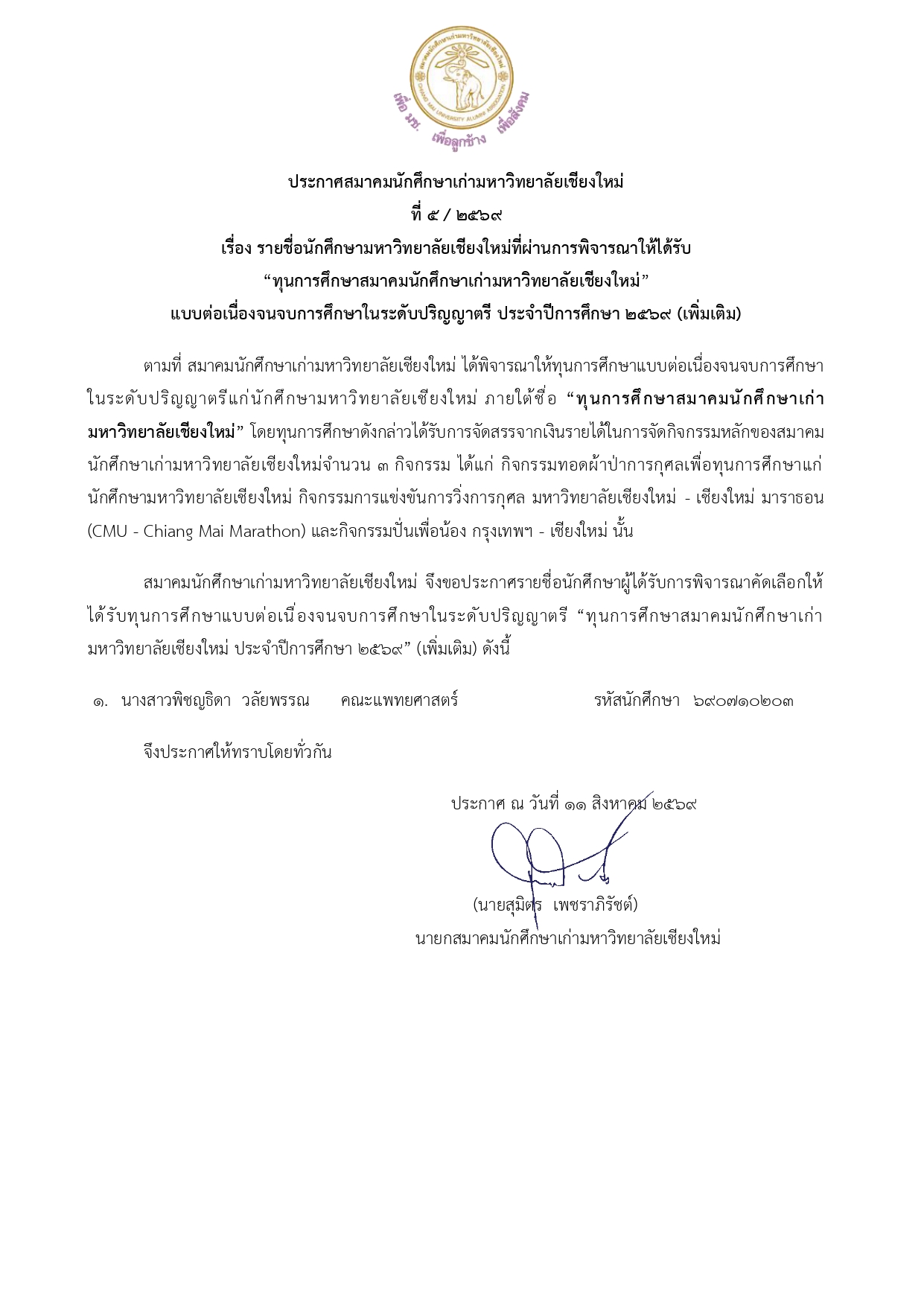 ประกาศสมาคมนักศึกษาเก่ามหาวิทยาลัยเชียงใหม่ ที่ 5/2569