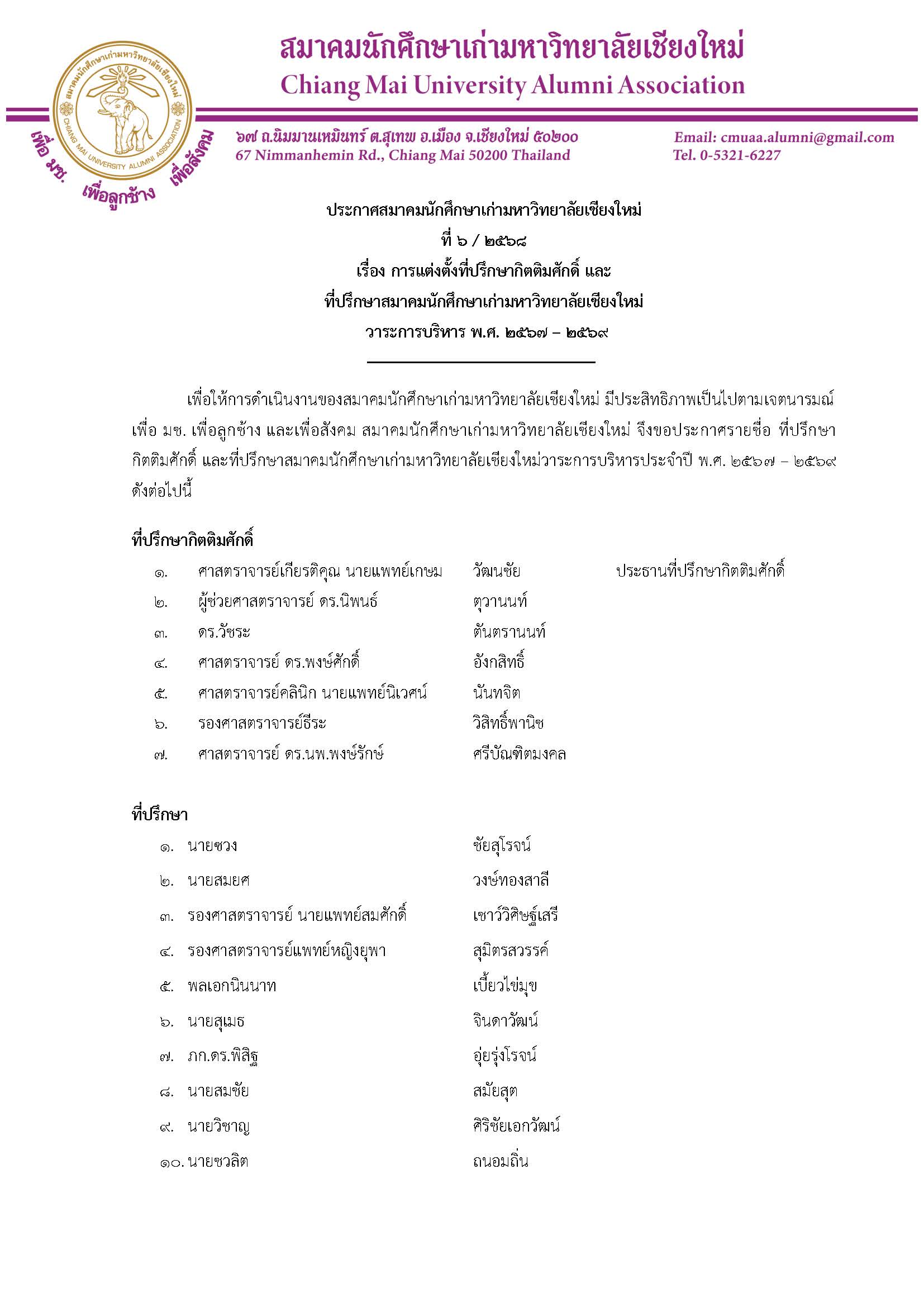 ประกาศสมาคมนักศึกษาเก่ามหาวิทยาลัยเชียงใหม่ ที่ 6/2568