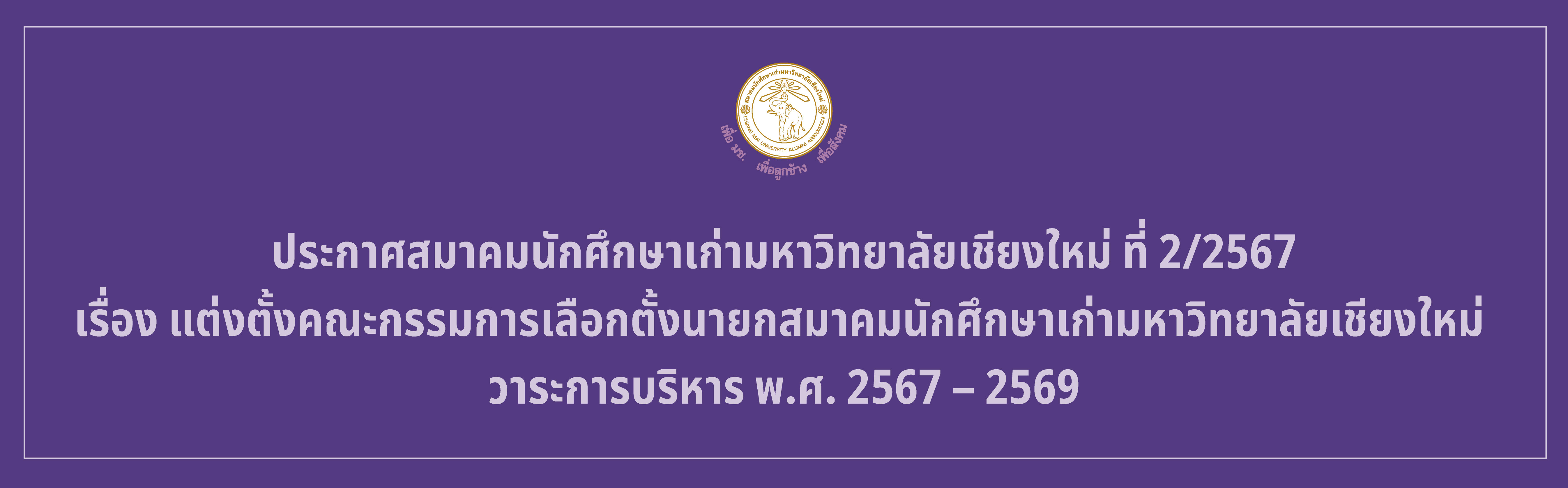 ประกาศสมาคมนักศึกษาเก่ามหาวิทยาลัยเชียงใหม่ ที่ 2/2567