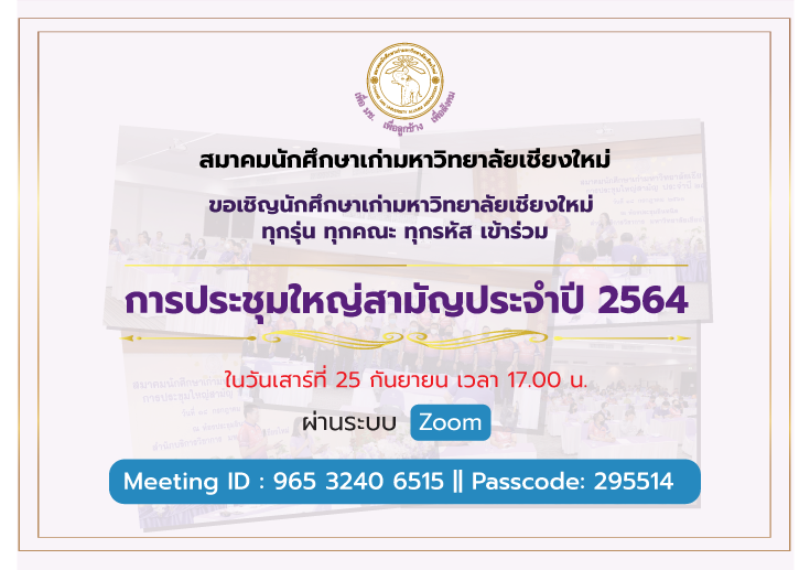 สมาคมนักศึกษาเก่ามหาวิทยาลัยเชียงใหม่ขอเชิญนักศึกษาเก่ามหาวิทยาลัยเชียงใหม่ ทุกรุ่น ทุกคณะ ทุกรหัส  เข้าร่วมประชุมใหญ่สามัญประจำปี 2564