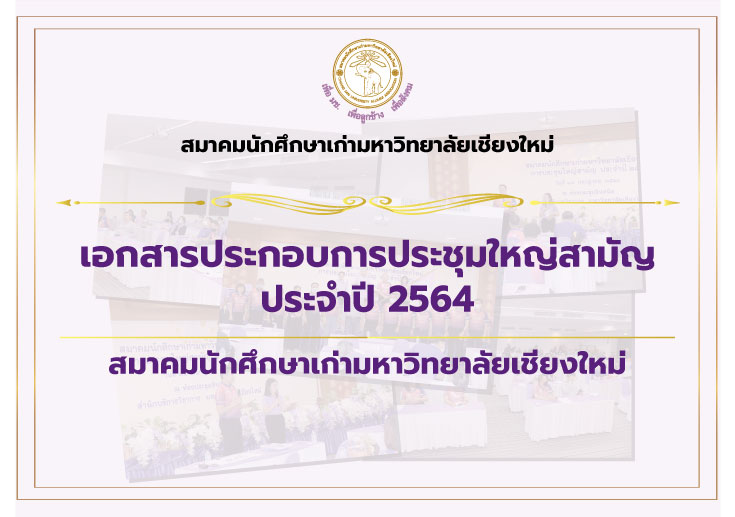 เอกสารประกอบการประชุมใหญ่สามัญประจำปี 2564                       สมาคมนักศึกษาเก่ามหาวิทยาลัยเชียงใหม่