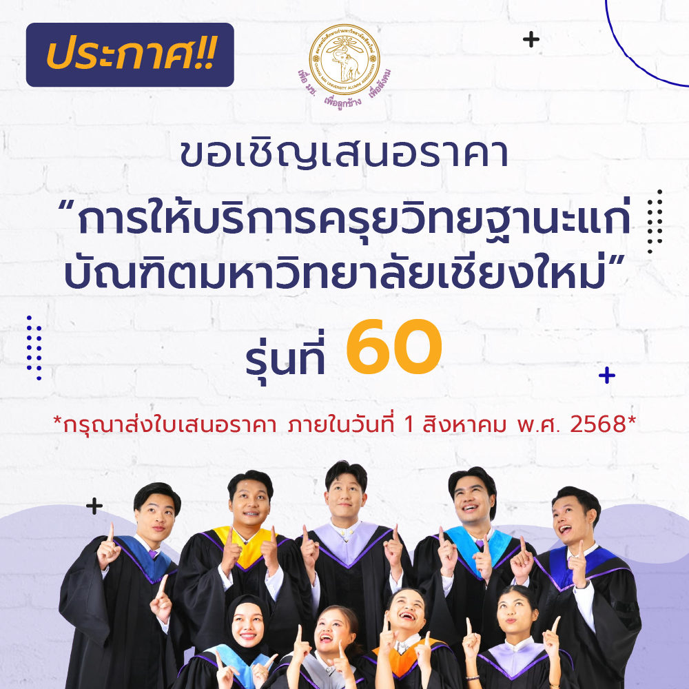 ขอเชิญผู้ประกอบการเข้าร่วม เสนอราคาการให้บริการครุยวิทยฐานะ สำหรับบัณฑิต รุ่นที่ 60