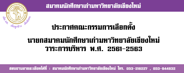 ประกาศคณะกรรมการเลือกตั้งนายกสมาคมนักศึกษาเก่ามหาวิทยาลัยเชียงใหม่ วาระการบริหาร พ.ศ. 2561 – 2563