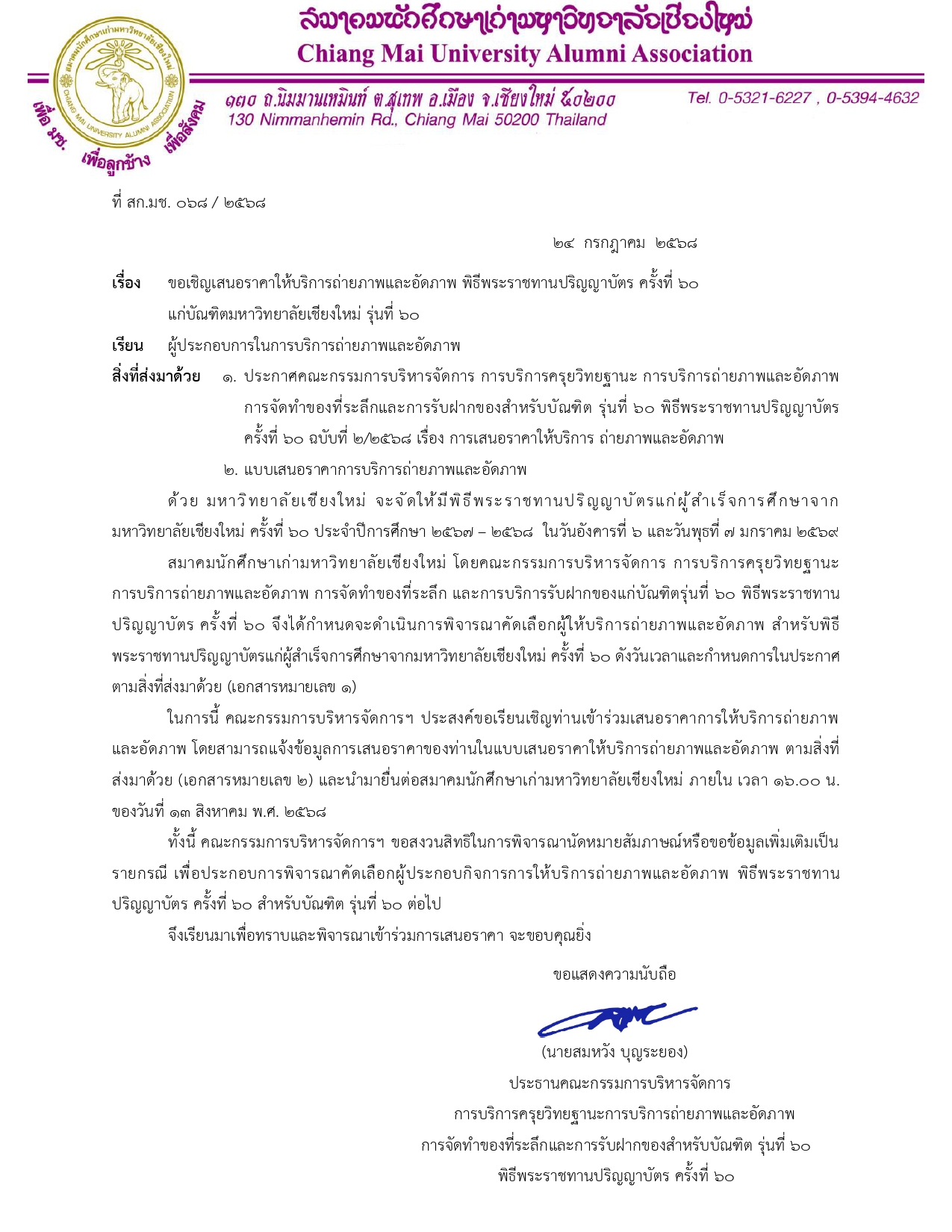 ขอเชิญเสนอราคาการให้บริการภาพถ่ายและอัดภาพแก่บัณฑิตมหาวิทยาลัยเชียงใหม่ รุ่นที่ 60