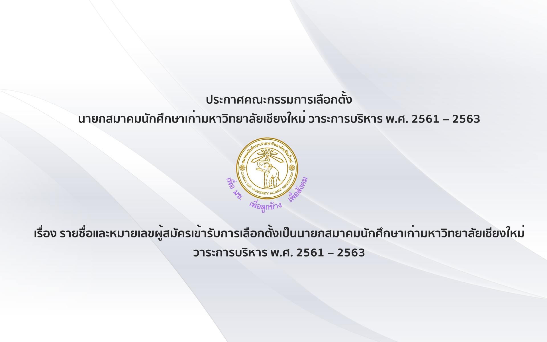 รายชื่อและหมายเลขผู้สมัครเข้ารับการเลือกตั้งเป็นนายกสมาคมนักศึกษาเก่ามหาวิทยาลัยเชียงใหม่ วาระการบริหาร พ.ศ. 2561–2563