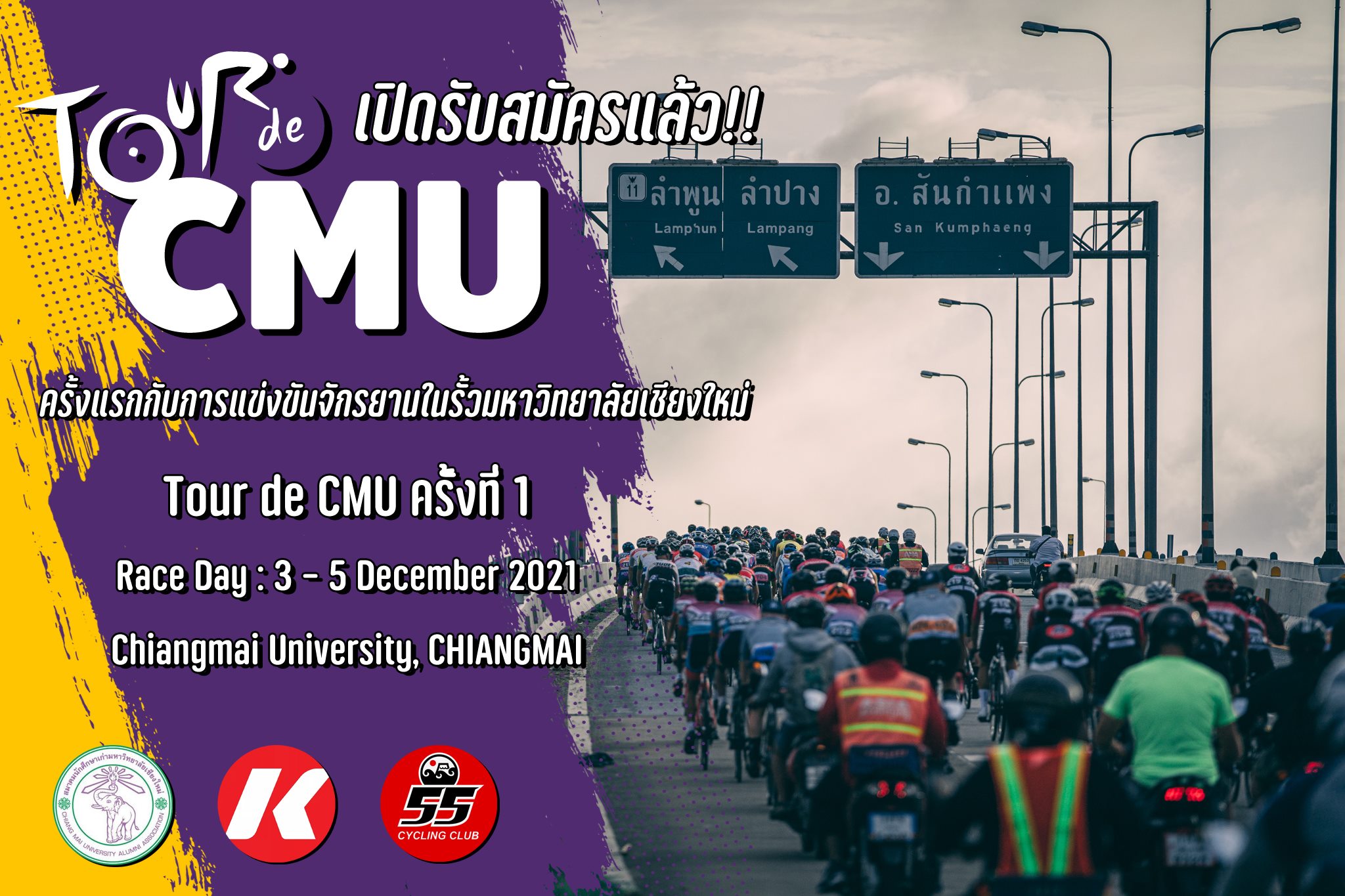 เปิดรับสมัครแล้ว!! Tour de CMU ครั้งที่ 1