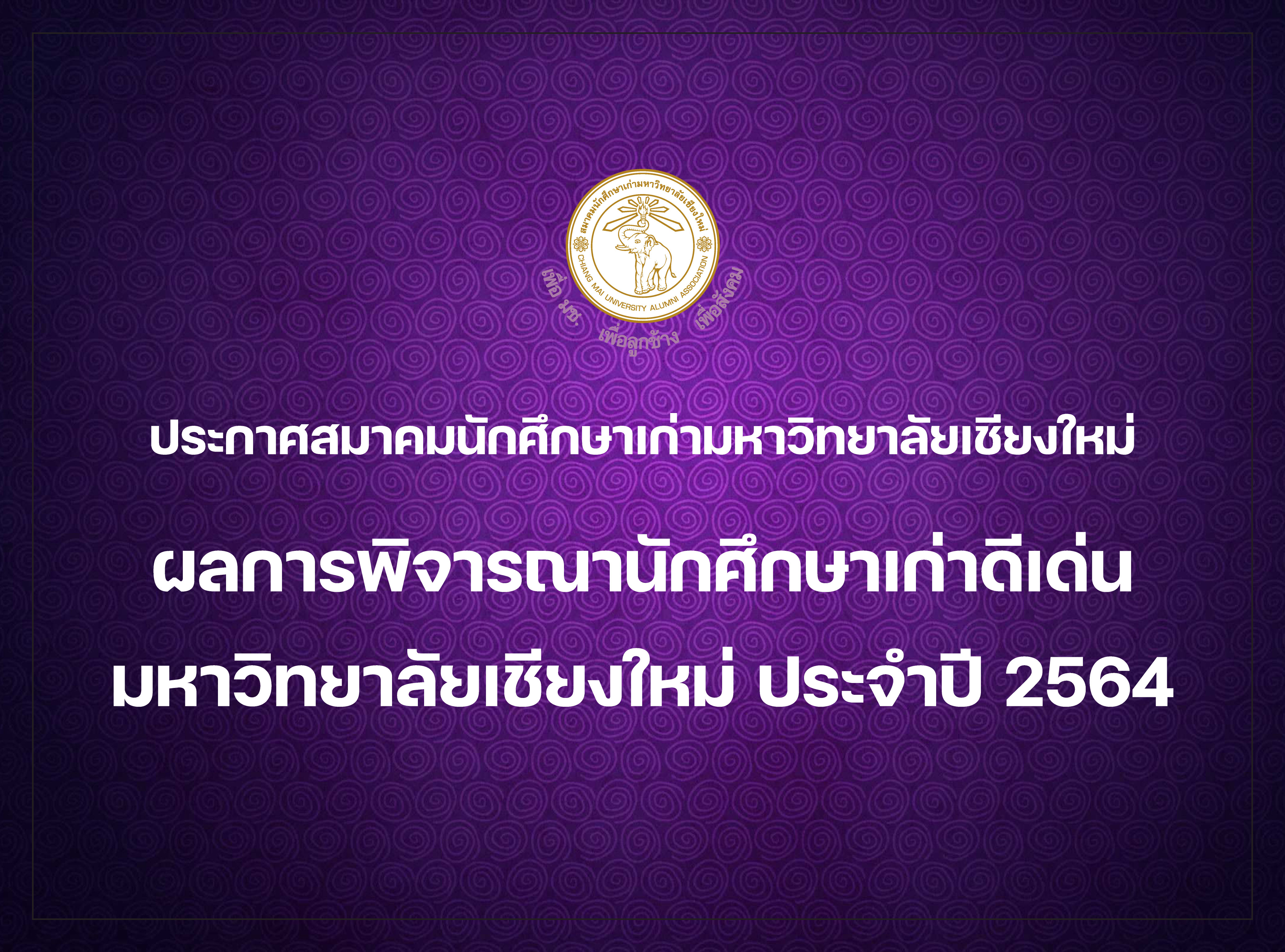 ผลการพิจารณานักศึกษาเก่าดีเด่น มหาวิทยาลัยเชียงใหม่ ประจำปี 2564