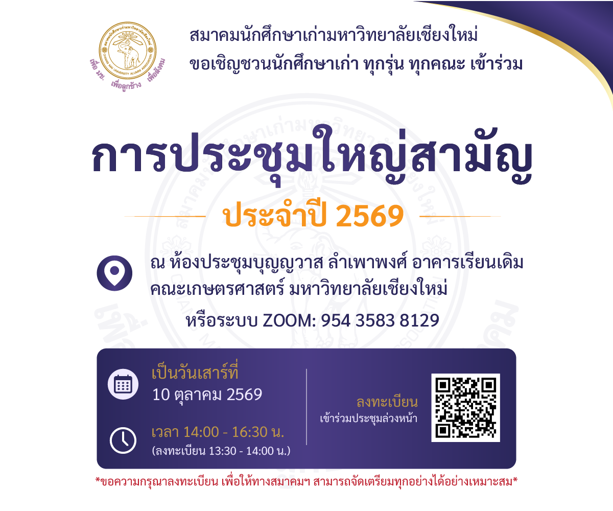 ข่าวและกิจกรรมสมาคมนักศึกษาเก่ามหาวิทยาลัยเชียงใหม่