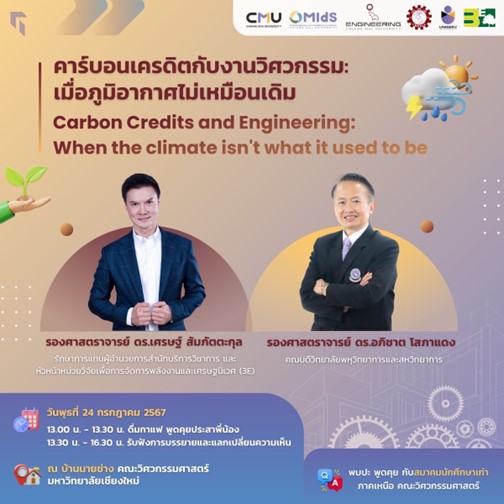 กิจกรรมเสวนาบรรยายในหัวข้อคาร์บอนเครดิตกับงานวิศวกรรม:เมื่อภูมิอากาศไม่เหมือนเดิม