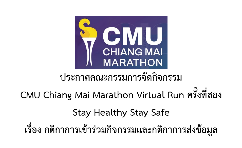 ประกาศคณะกรรมการจัดกิจกรรม CMU Chiang Mai Marathon Virtual Run ครั้งที่ 2 Stay Healthy Stay Safe เรื่อง กติกาการเข้าร่วมกิจกรรมและกติกาการส่งข้อมูล