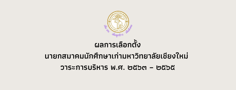 ผลการเลือกตั้งนายกสมาคมนักศึกษาเก่ามหาวิทยาลัยเชียงใหม่  วาระการบริหาร พ.ศ. ๒๕๖๓ – ๒๕๖๕