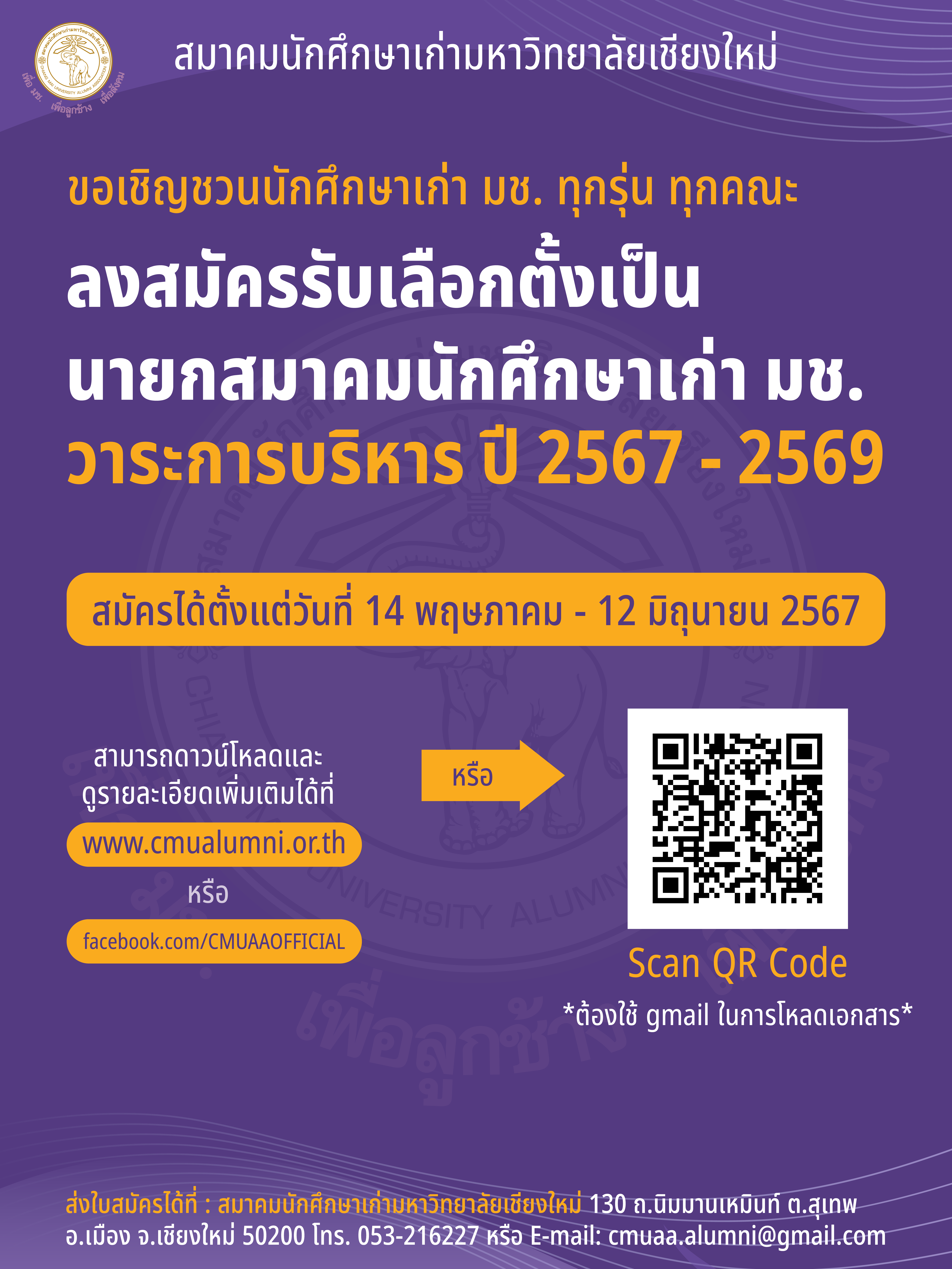 ขอเชิญชวนนักศึกษาเก่า มช. ทุกรุ่น ทุกคณะ ลงสมัครรับเลือกตั้งเป็นนายกสมาคมนักศึกษาเก่ามหาวิทยาลัยเชียงใหม่ วาระการบริหาร พ.ศ.2567-2569