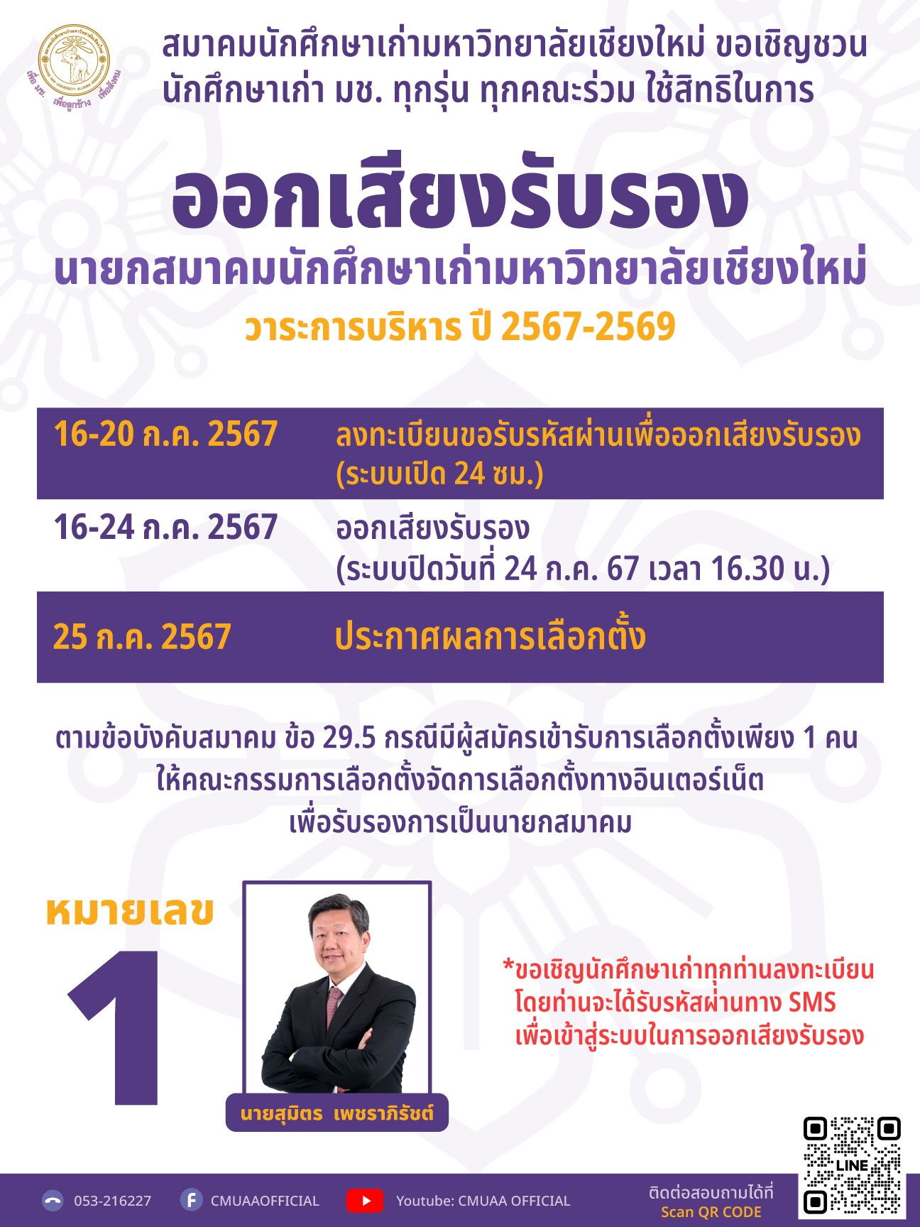 ร่วมออกเสียงเลือกตั้ง นายกสมาคมนักศึกษาเก่ามหาวิทยาลัยเชียงใหม่ วาระการบริหาร ปี 2567 - 2569