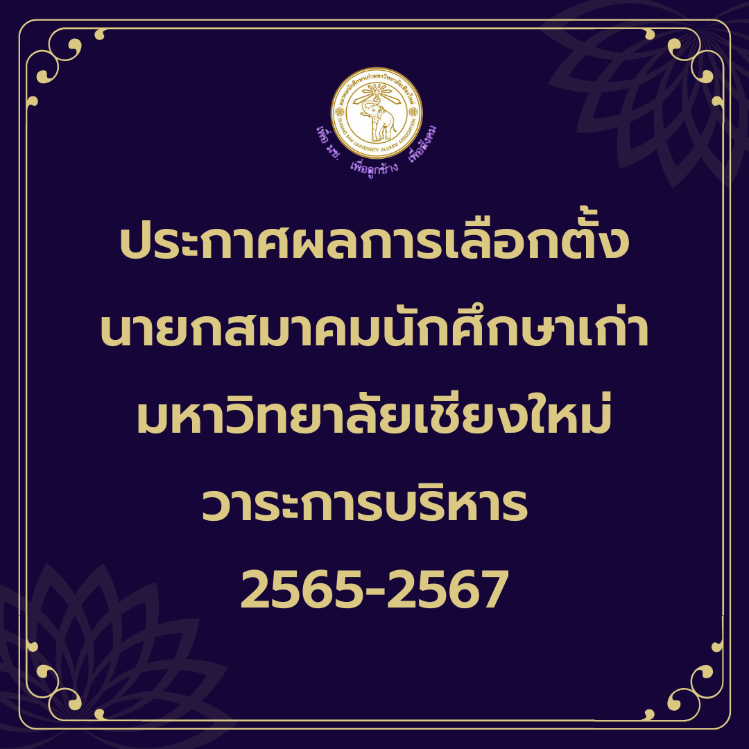 ประกาศผลการเลือกตั้งนายกสมาคม​นักศึกษา​เก่า มช. วาระการบริหาร 2565-2567