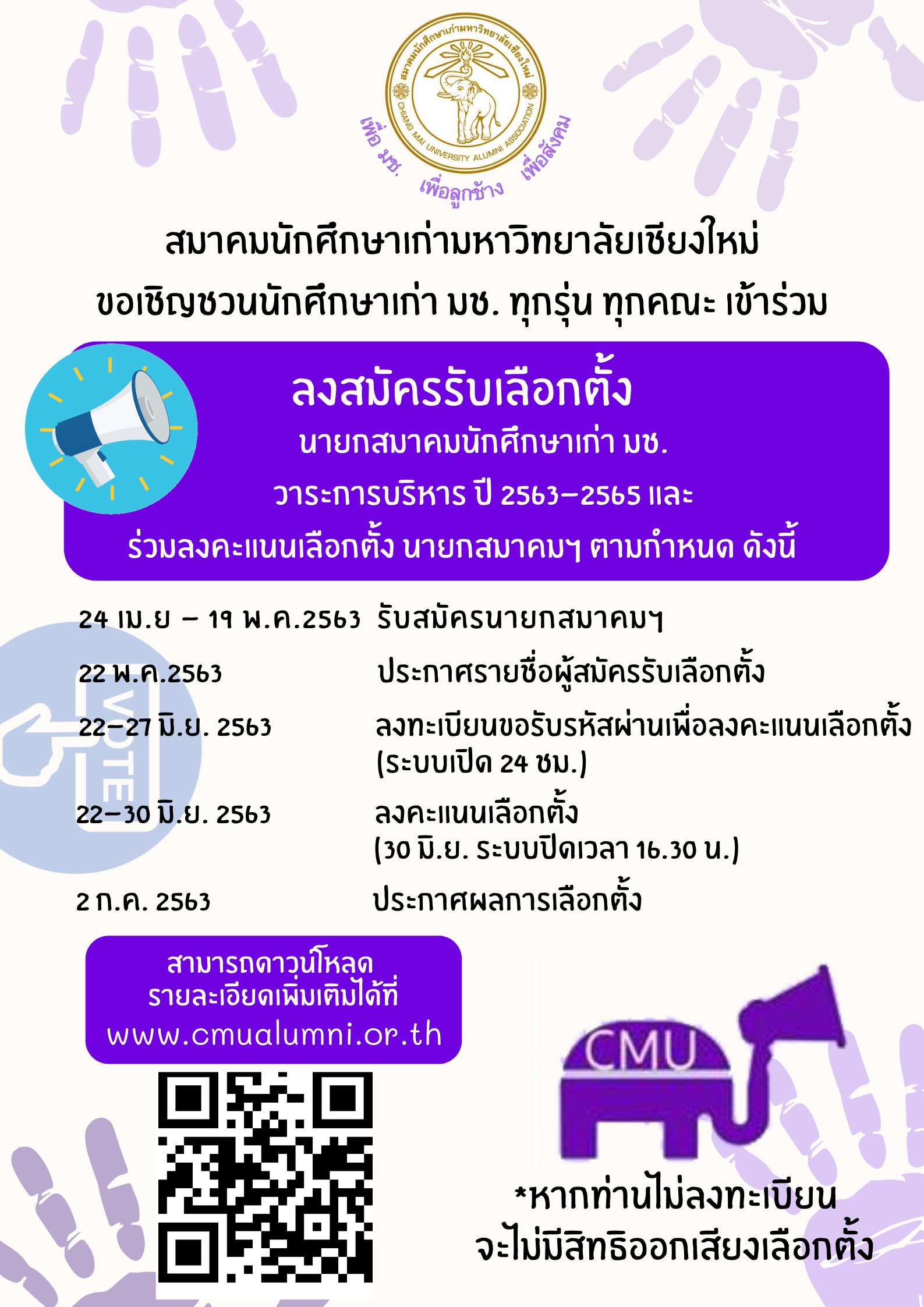 ขอเชิญชวนสมาชิกผู้ที่สนใจสมัครเข้ารับการเลือกตั้งดำรงตำแหน่งเป็นนายกสมาคมนักศึกษาเก่ามหาวิทยาลัยเชียงใหม่ วาระการบริหาร พ.ศ. 2563 - 2565