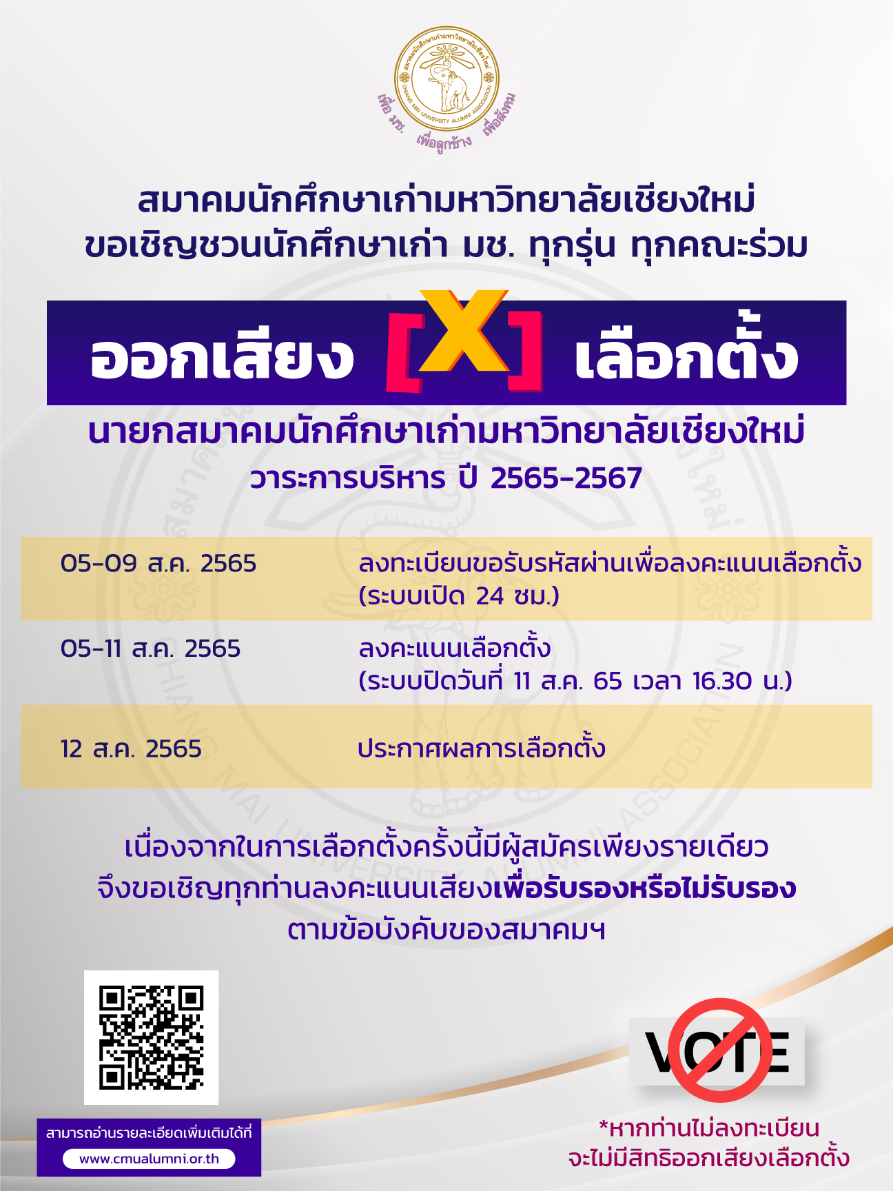 เชิญชวนนักศึกษา มช. ทุกรุ่น ทุกคณะร่วม ออกเสียงเลือกตั้ง นายกสมาคมนักศึกษาเก่า มช.