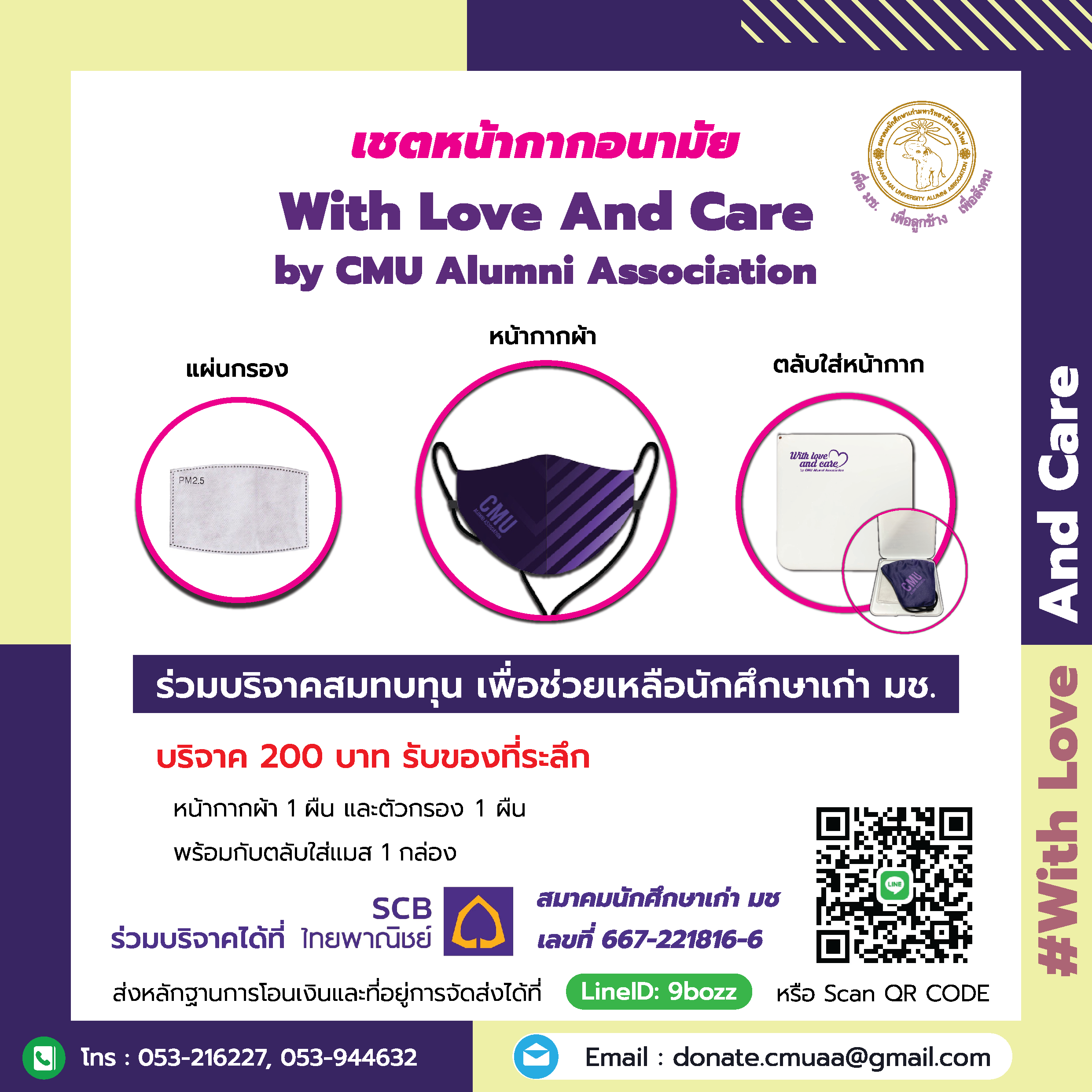 ขอเชิญชวนร่วมบริจาคสมทบทุน เพื่อช่วยเหลือนักศึกษาเก่า มช. **บริจาค 200 บาท รับของที่ระลึก เชตหน้ากากอนามัย "With Love And Care By CMU Alumni Association
