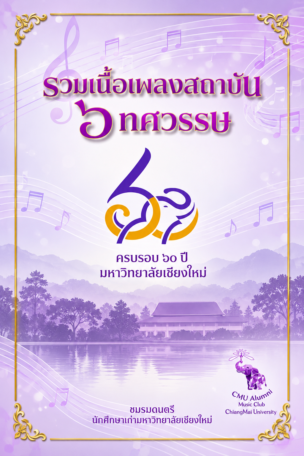 ปก รวมเนื้อเพลงสถาบัน 6 ทศวรรษ ครบรอบ 60 ปี มหาวิทยาลัยเชียงใหม่